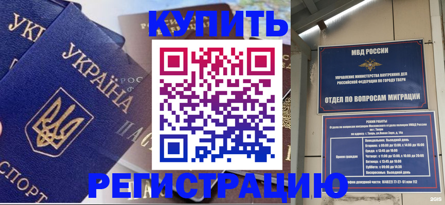 временная регистрация недорого в Калаче